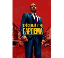 Крёстный отец Гарлема 1-3 сезон  (2019)