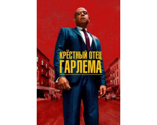 Крёстный отец Гарлема 1-3 сезон (2019) Крёстный отец Гарлема 1-3 сезон (2019)