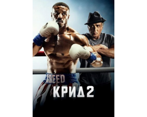 Крид 2 (2018) Крид 2 (2018)