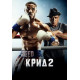 Крид 2 (2018)