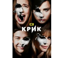 Крик 3 сезон  (2015)