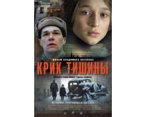 Крик тишины (2019) Крик тишины (2019)