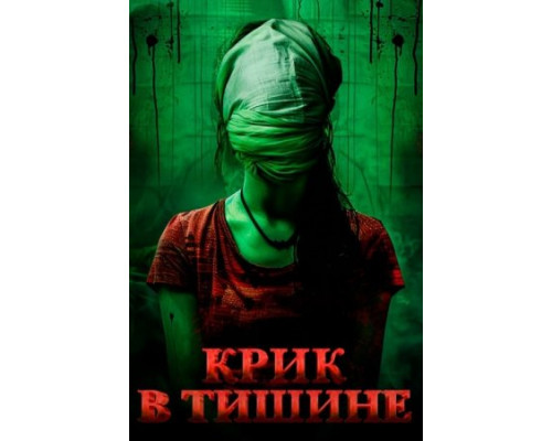Крик в тишине (2024) Крик в тишине (2024)