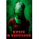 Крик в тишине (2024)