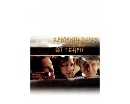 Криминальная фишка от Генри 2011 смотреть онлайн Криминальная фишка от Генри 2011 смотреть онлайн