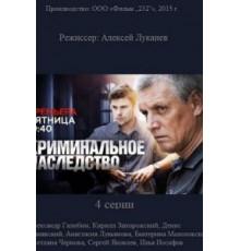 Криминальное наследство 1 сезон  (2014)
