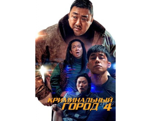 Криминальный город. Возмездие (2024) смотреть фильм Криминальный город. Возмездие (2024) смотреть фильм