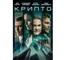 Крипто (2019)