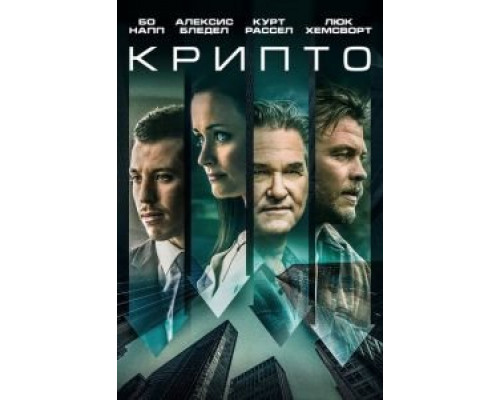 Крипто (2019) Крипто (2019)