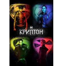 Криптон 1-2 сезон  (2018)