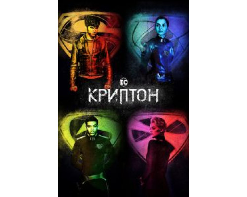 Криптон 1-2 сезон (2018) Криптон 1-2 сезон (2018)
