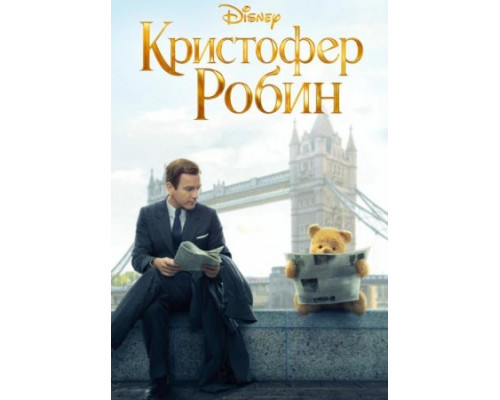 Кристофер Робин (2018) Кристофер Робин (2018)