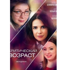 Критический возраст (2019) (2019)