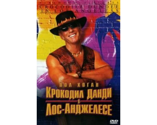 Крокодил Данди в Лос-Анджелесе 2001 смотреть онлайн Крокодил Данди в Лос-Анджелесе 2001 смотреть онлайн