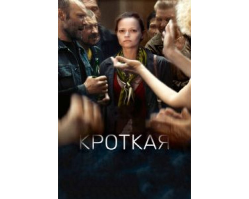 Кроткая (2017) Кроткая (2017)