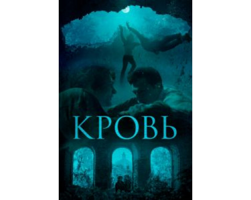 Кровь (2018) Кровь (2018)