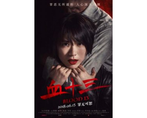 Кровь 13 (2018) Кровь 13 (2018)