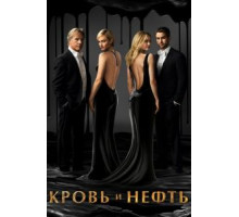 Кровь и нефть 1 сезон  (2015)