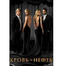 Кровь и нефть 1 сезон  (2015)