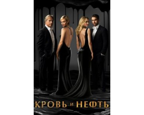 Кровь и нефть 1 сезон (2015) Кровь и нефть 1 сезон (2015)