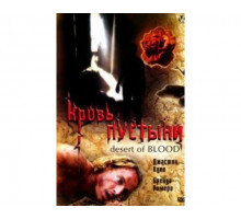 Кровь пустыни 2008