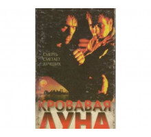 Кровавая луна 1997
