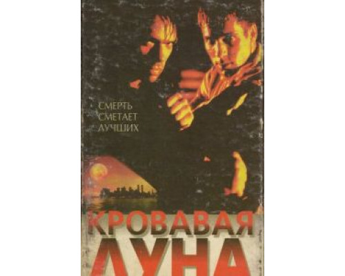 Кровавая луна 1997 смотреть онлайн Кровавая луна 1997 смотреть онлайн