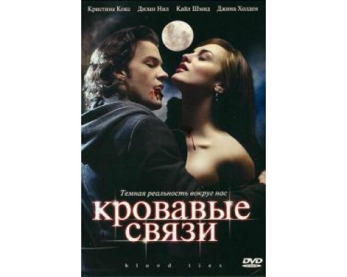 Кровавые связи (2007) (2007) Кровавые связи (2007) (2007)