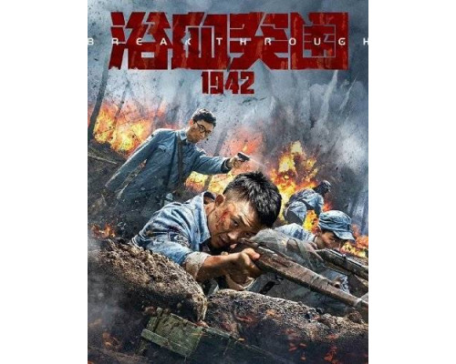 Кровавый прорыв 1942 (2024) Кровавый прорыв 1942 (2024)