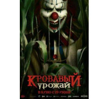 Кровавый урожай  2025