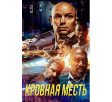 Кровная месть (2023)