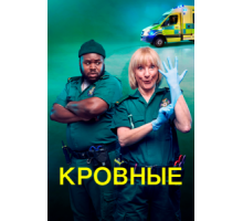 Кровные 1-2 сезон  (2021)
