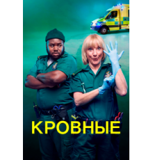 Кровные 1-2 сезон  (2021)