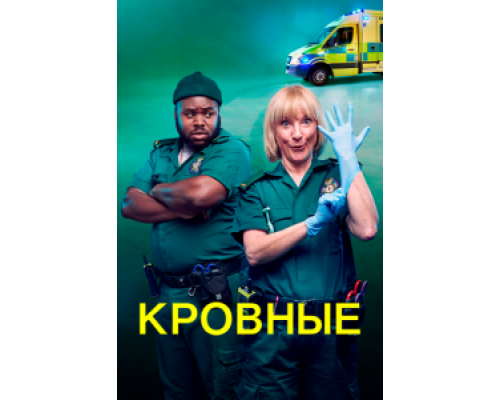 Кровные 1-2 сезон (2021) Кровные 1-2 сезон (2021)