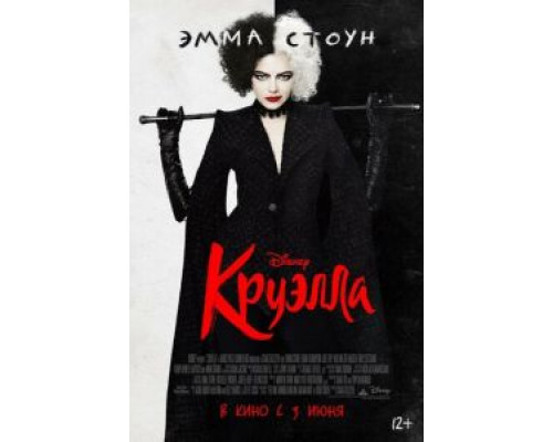 Круэлла (2021) Круэлла (2021)