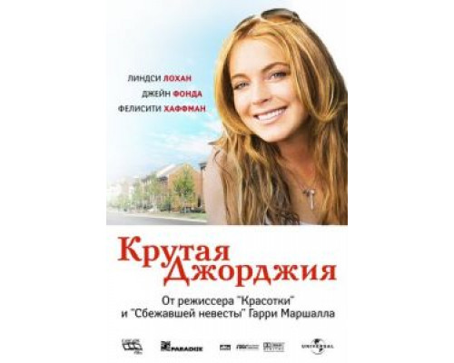 Крутая Джорджия 2007 смотреть онлайн Крутая Джорджия 2007 смотреть онлайн