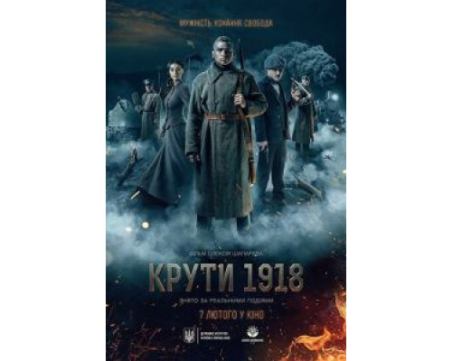 Круты. 1918 (2019) Круты. 1918 (2019)