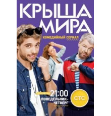 Крыша мира (2015) (2015)