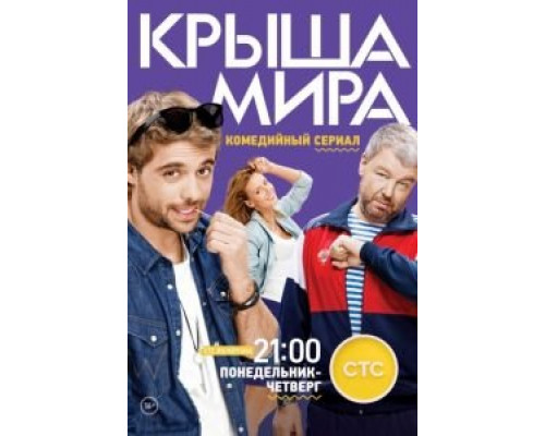 Крыша мира (2015) (2015) Крыша мира (2015) (2015)