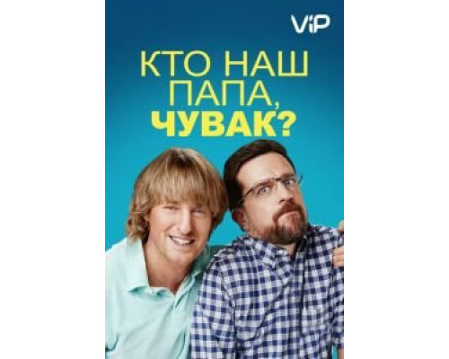 Кто наш папа, чувак? (2017) Кто наш папа, чувак? (2017)