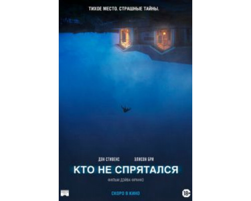 Кто не спрятался (2020) Кто не спрятался (2020)