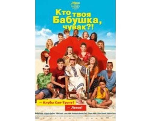 Кто твоя бабушка, чувак? (2019) Кто твоя бабушка, чувак? (2019)