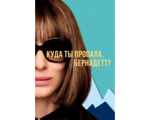Куда ты пропала, Бернадетт? (2019) Куда ты пропала, Бернадетт? (2019)