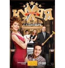 Кухня 1-6 сезон (2012)