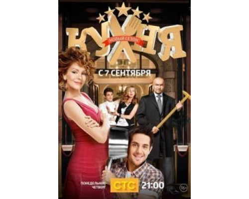 Кухня 1-6 сезон (2012) Кухня 1-6 сезон (2012)