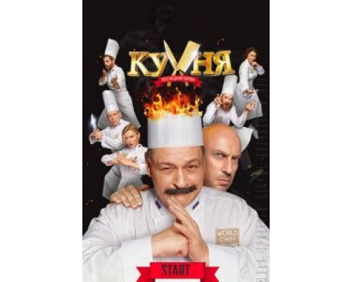 Кухня. Последняя битва (2017) Кухня. Последняя битва (2017)