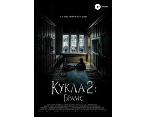 Кукла 2: Брамс (2020) Кукла 2: Брамс (2020)