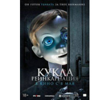 Кукла. Реинкарнация  2025