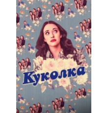 Куколка 1-2 сезон  (2019)