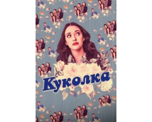 Куколка 1-2 сезон (2019) Куколка 1-2 сезон (2019)